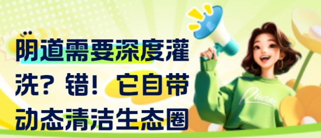 阴道自净系统：比纳米机器人还智能的“清洁大师”！