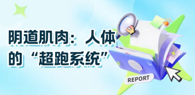 阴道肌肉：秒杀超跑的“人体弹力王”！